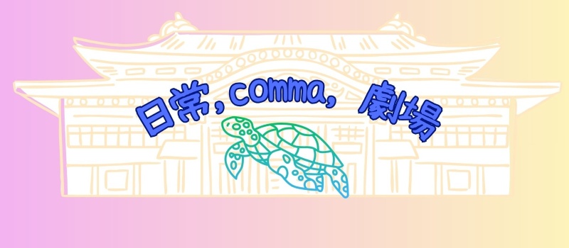 日常,comma,劇場