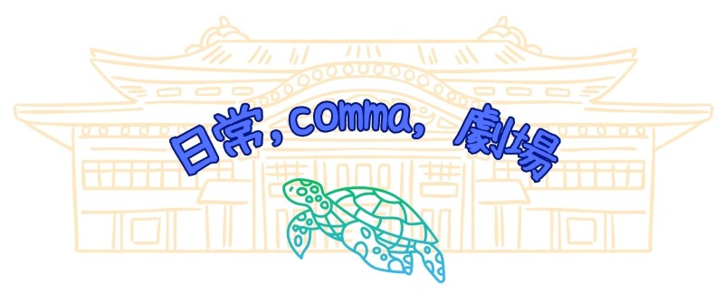日常,comma,劇場